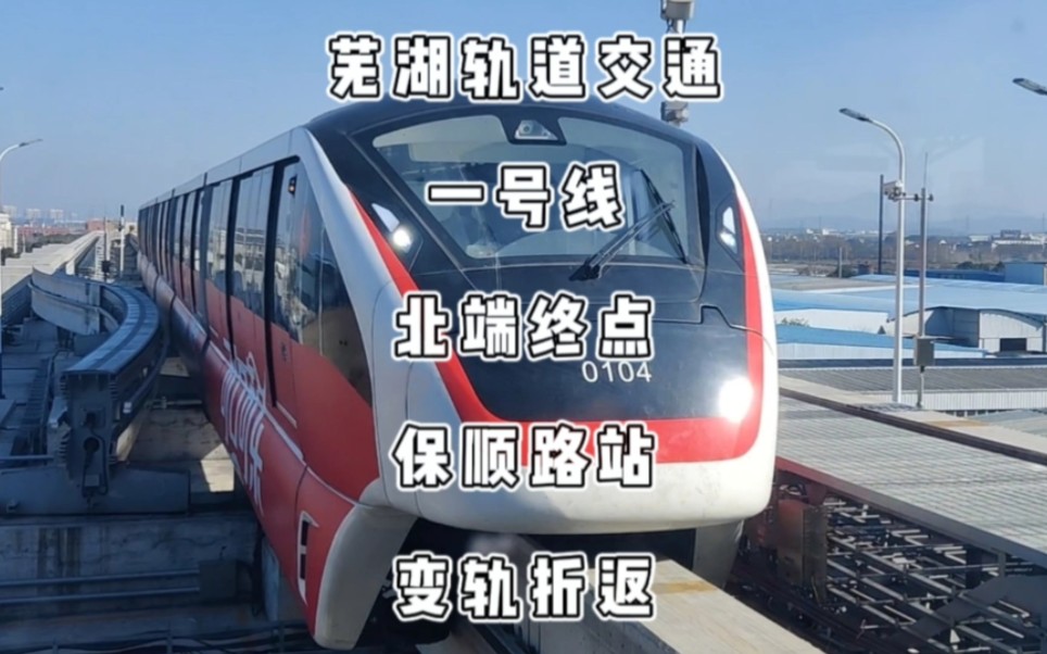 芜湖轨道交通一号线,北端终点保顺路站cmrii型单轨列车变轨调头折返