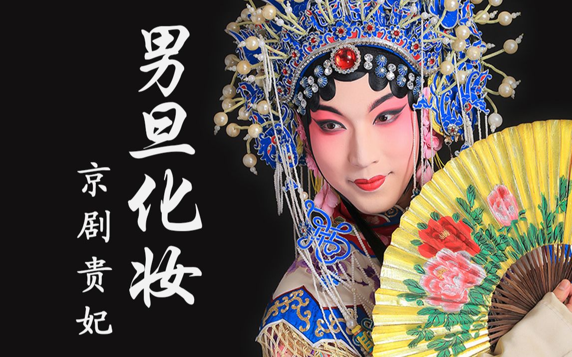 戏曲妆面鬓边不是海棠红尹正同款男旦化妆全过程