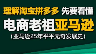 亚马逊：为了不赚钱愿意付出任何努力，电商老祖创业史【德荣】