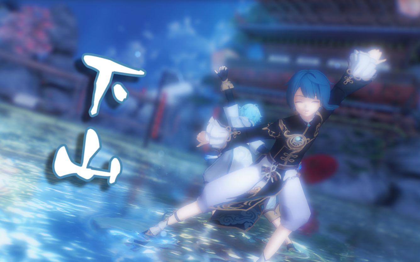 【原神mmd/行秋生贺】下山(行秋/重云)【sweets paradise联动服限量公