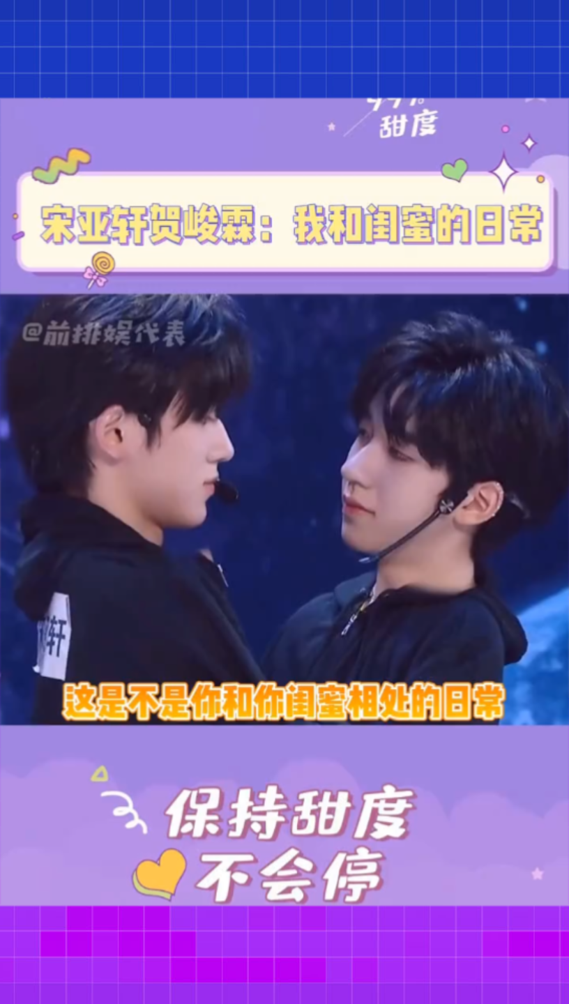 【宋亚轩贺峻霖】闺蜜组的相爱相杀哈哈