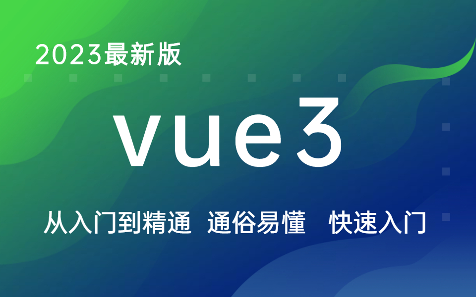 【Vue3教程】Vue3从入门到精通,通俗易懂,零基础小白也能听得懂,写得出,web前端快速入门教程!哔哩哔哩bilibili