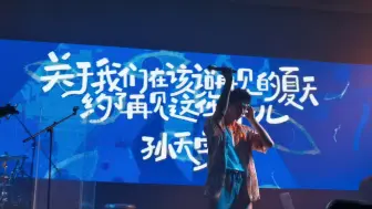 下载视频: 【奔赴万人现场】24.06.20红节奏live house 孙天宇《关于我们在该说再见的夏天约了再见这件事儿》