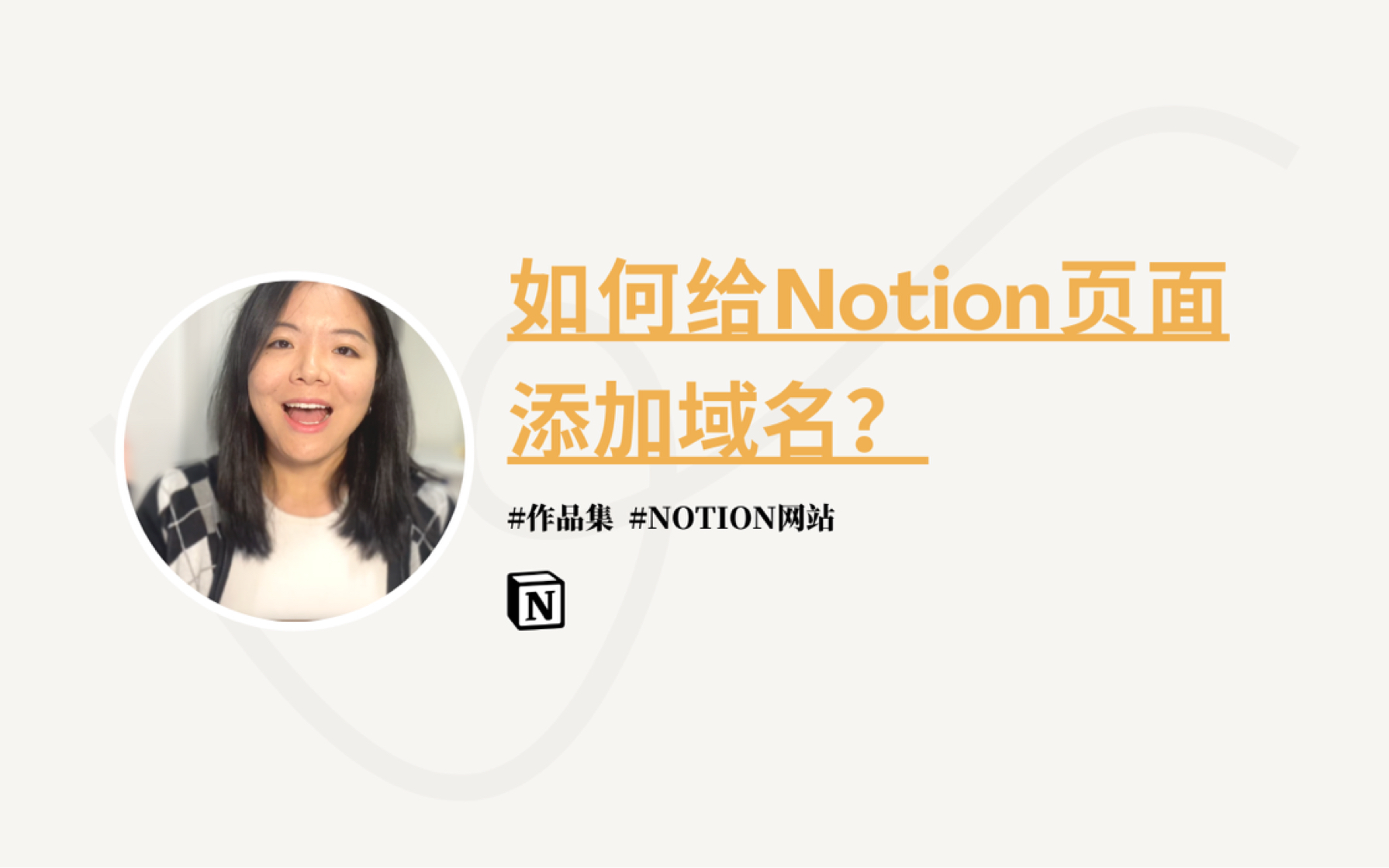 ✨notion页面添加域名攻略/作品集网站哔哩哔哩bilibili