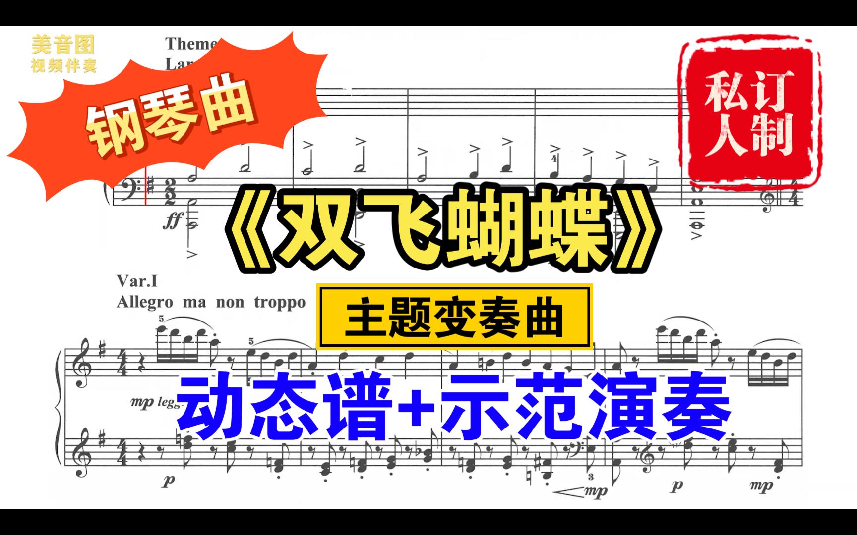 [图]钢琴-《双飞蝴蝶》主题变奏曲-动态谱-曲谱同步-可定制练习备注