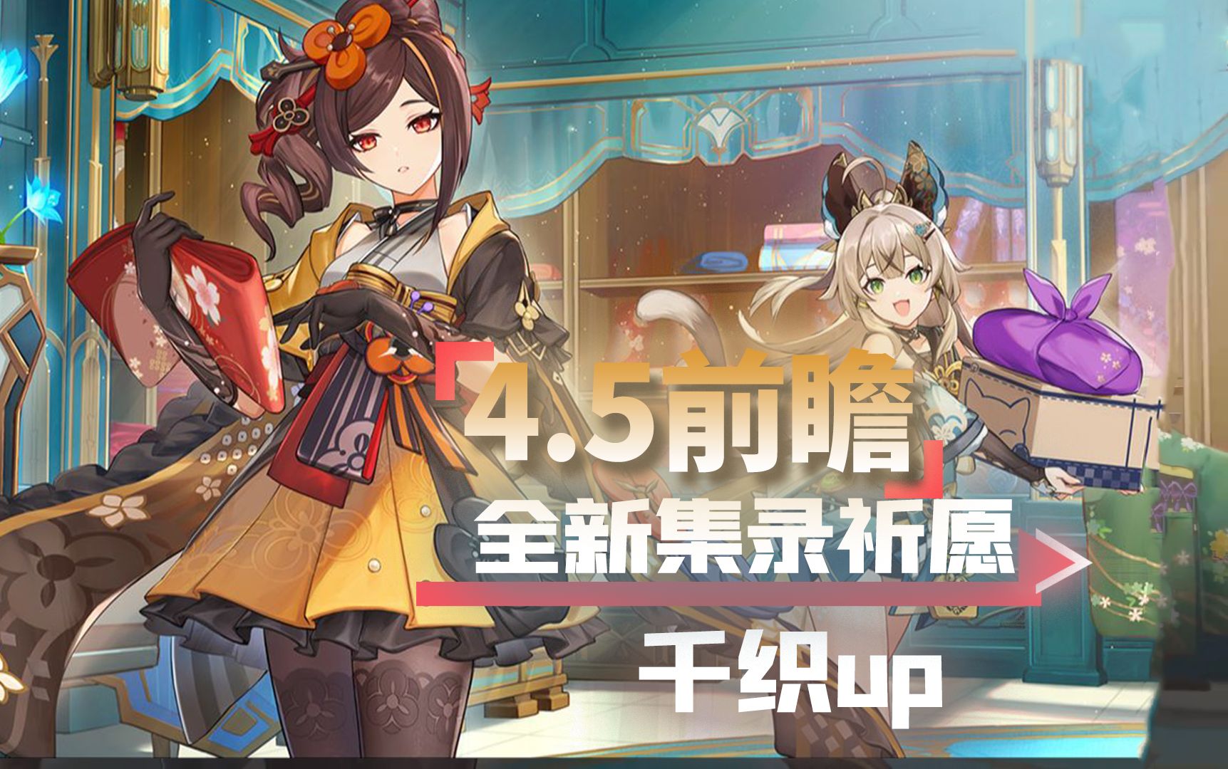 全新集录卡池!自选up!我在原神里撸猫?原神4.5版本前瞻总结!