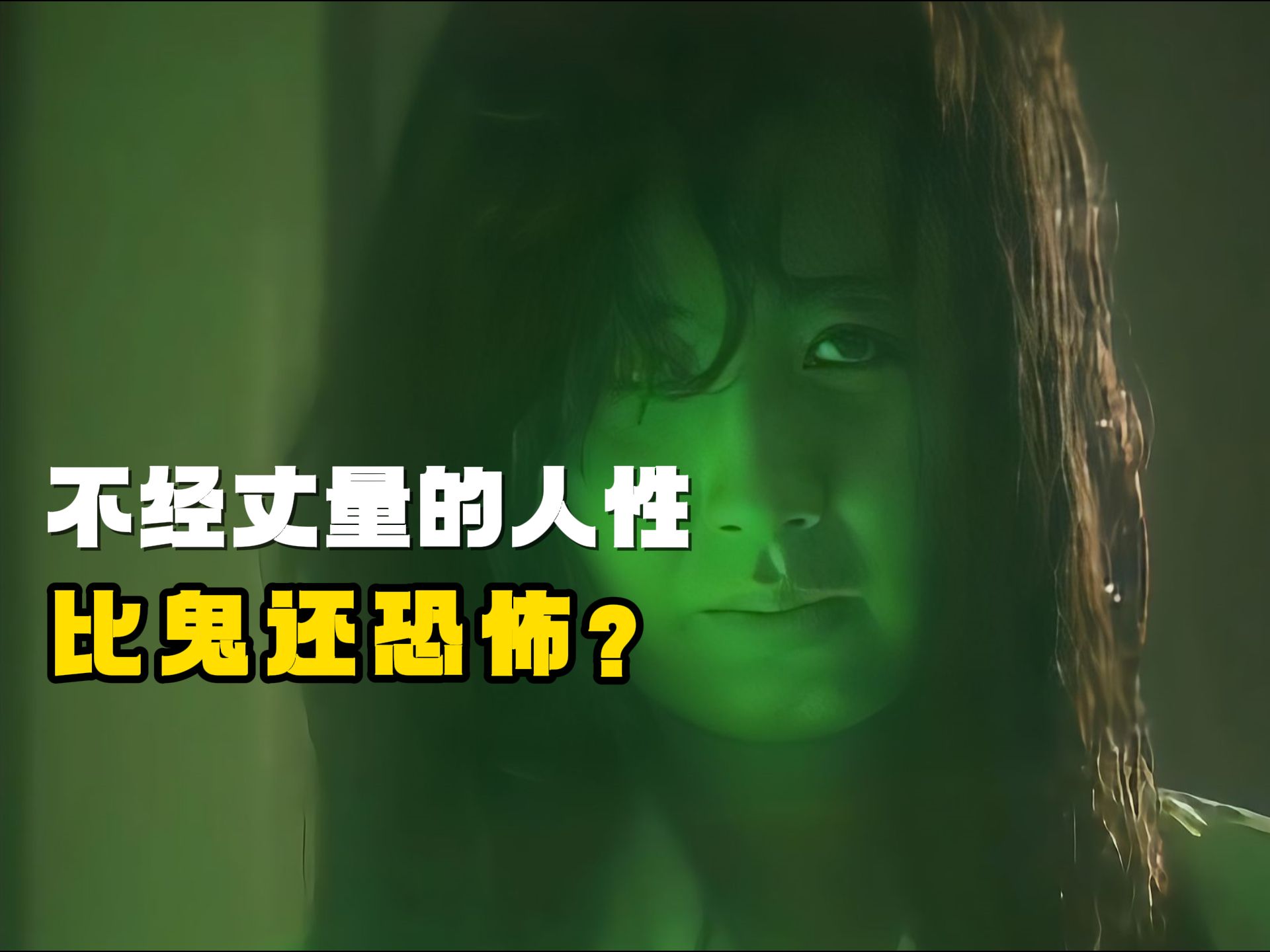 不经丈量的人性,比鬼还恐怖?