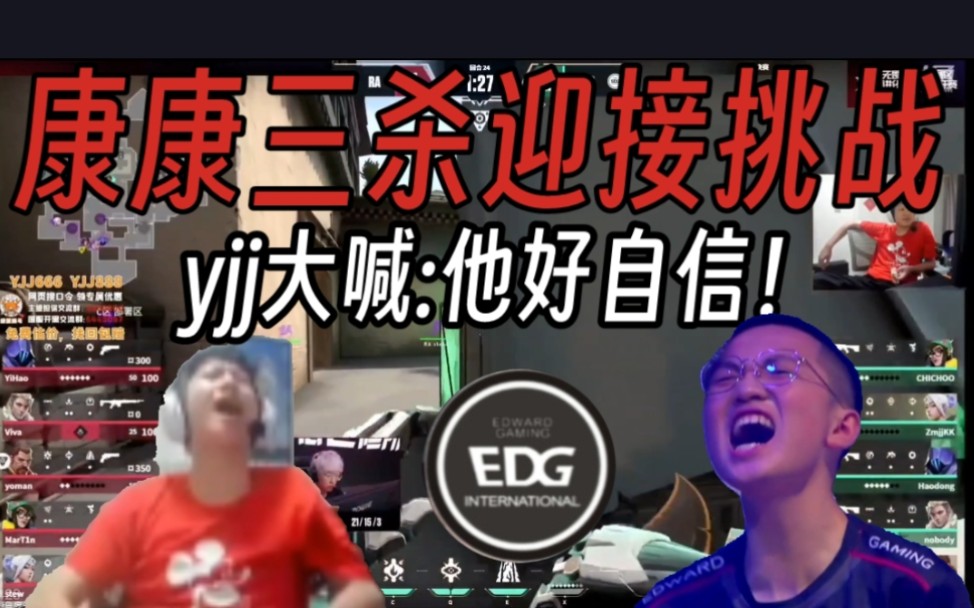 yjj看EDG康康捷提三杀自信迎接对手挑战!当场笑疯:压力释放了!VALORANT