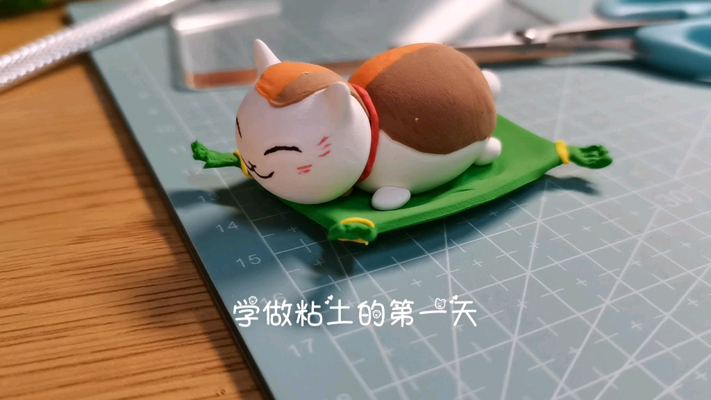 超轻粘土第一天,入门娘口三三