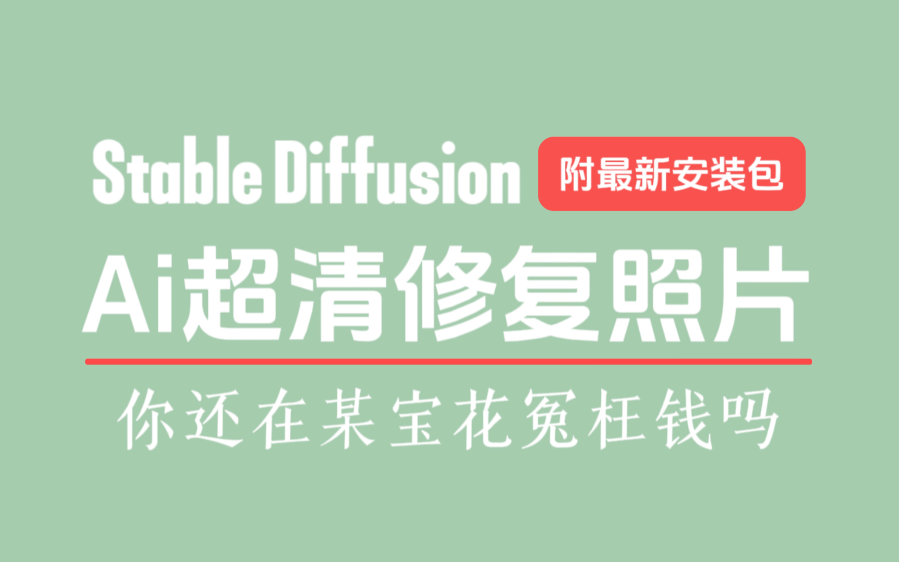 [图]【Stable Diffusion】拜托三连啦！老照片修复+黑白修复+图片高清化+局部处理超详细讲解