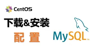 04 （linux）mysql下载安装及配置，详细保姆级教程
