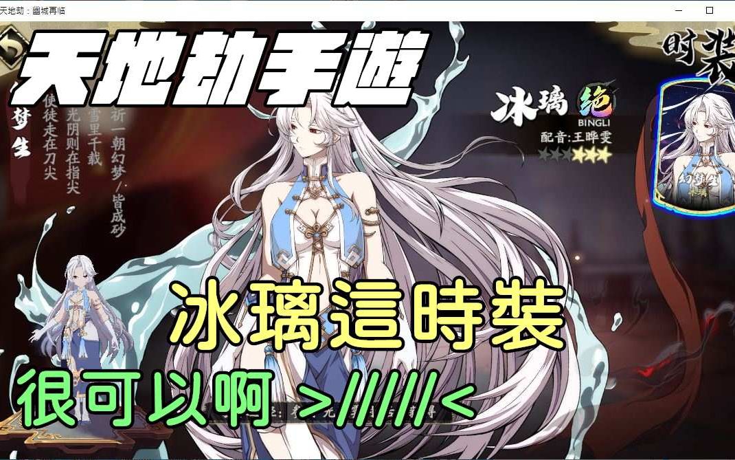 天地劫幽城再临手游冰璃露胸时装与夏侯仪时装展示冰璃身材好好呀第三