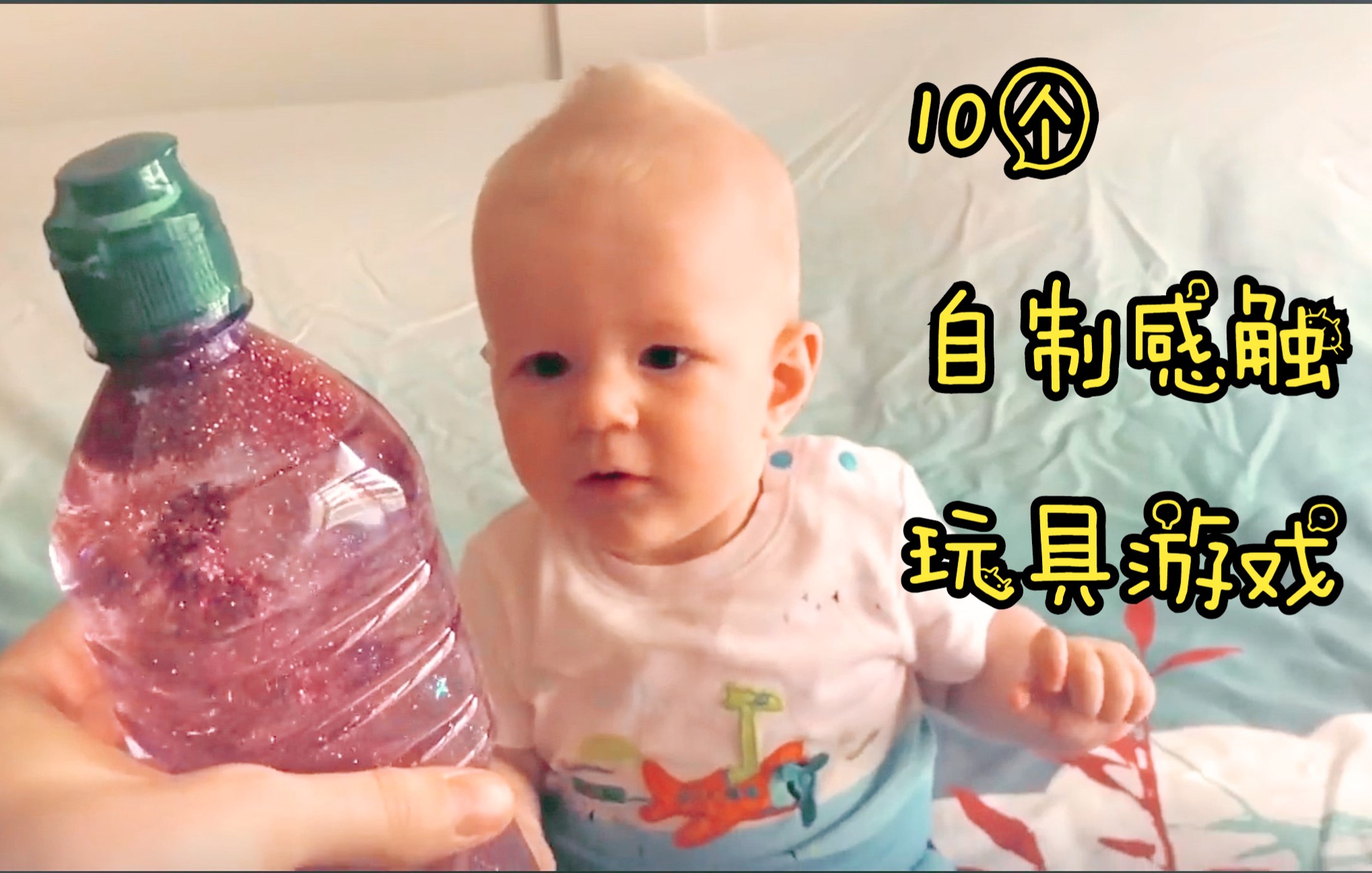 [图]10个自制感触玩具 游戏 10 Simple Sensory Activities for Babies _ DIY Baby Entertainment