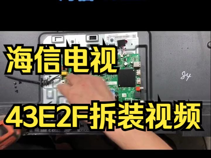 海信电视 43e2f拆装视频