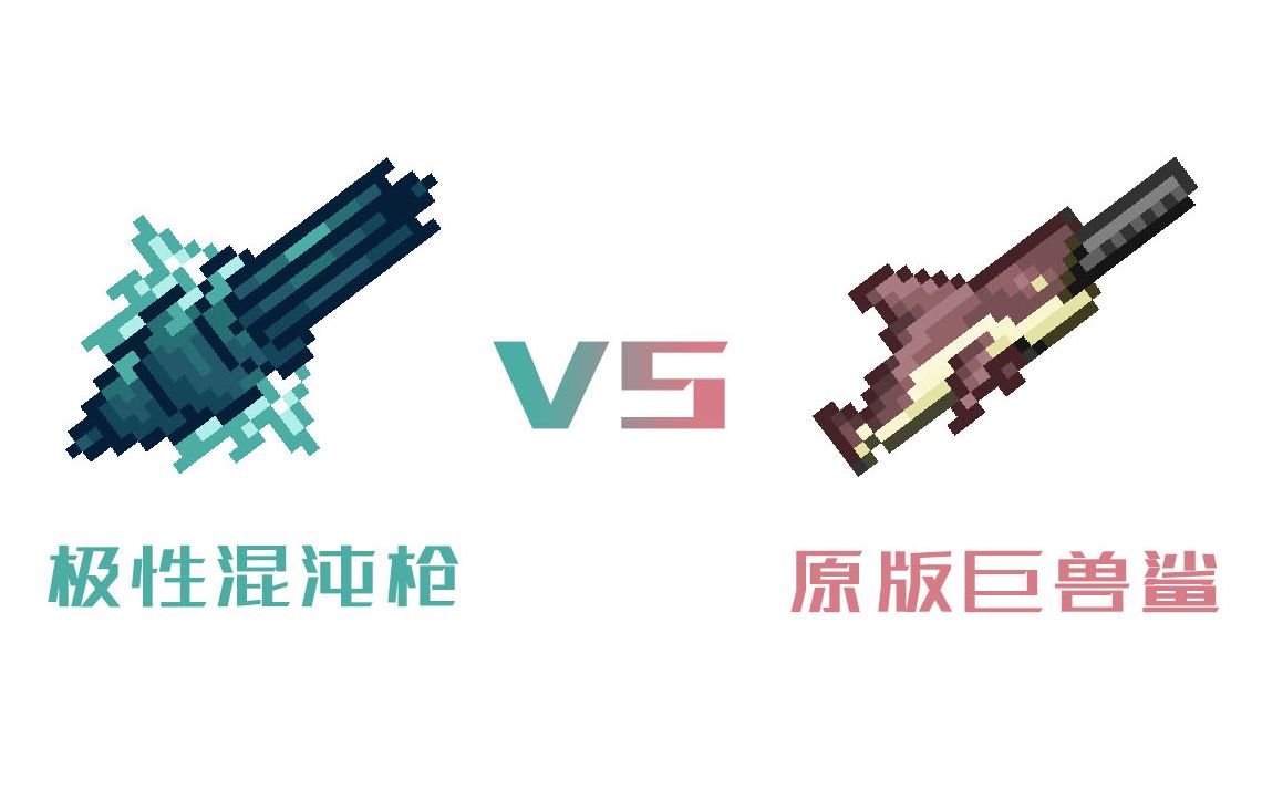 【泰拉瑞亚】极性肉前武器 VS 原版巨兽鲨哔哩哔哩bilibili