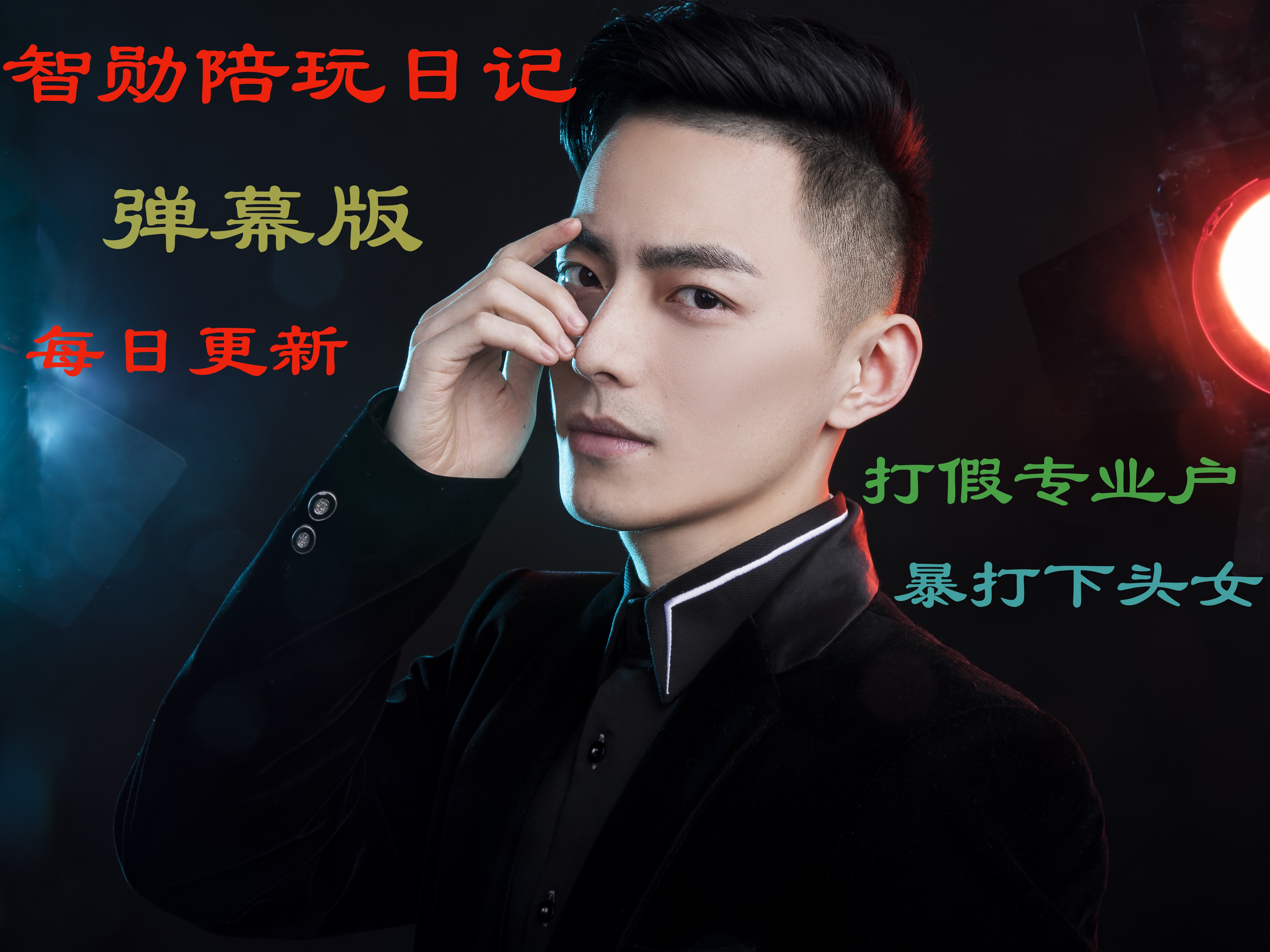 【弹幕版】【vs】【智勋：富婆竞技场，死一次200！】【2026-08-23】【智勋】