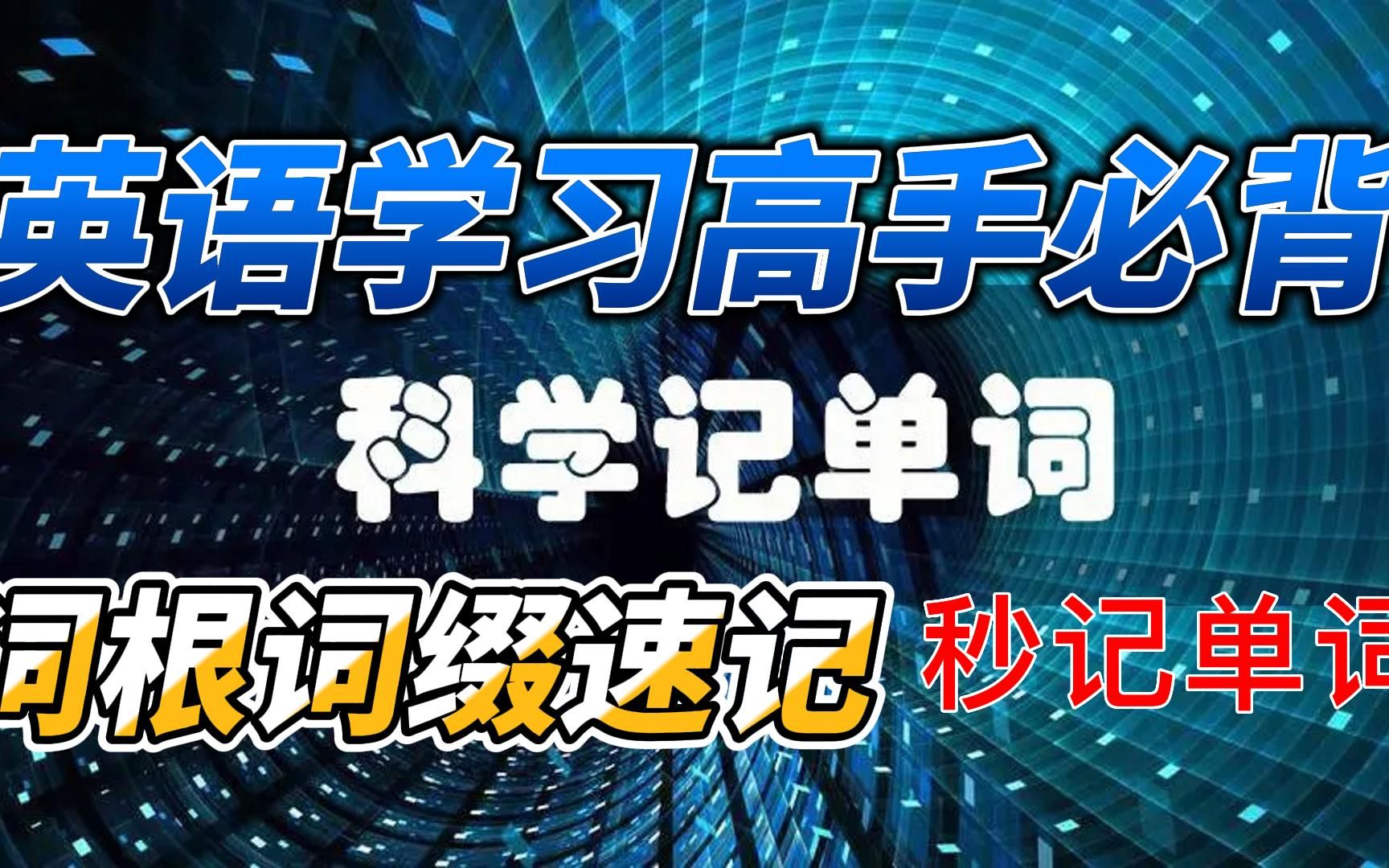 [图]一个视频少走10年弯路，高频词根词缀速记，英语学习者必备