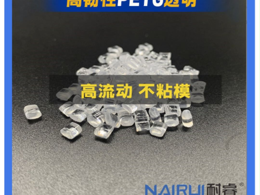 高透明PETG高韧性,高流动、不粘模,可替代进口原料 K2012 PN200 PN300.哔哩哔哩bilibili