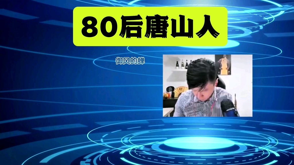 80后唐山人:我从恨国党变成坚定的爱国者,讲一下我经历了什么哔哩哔哩bilibili