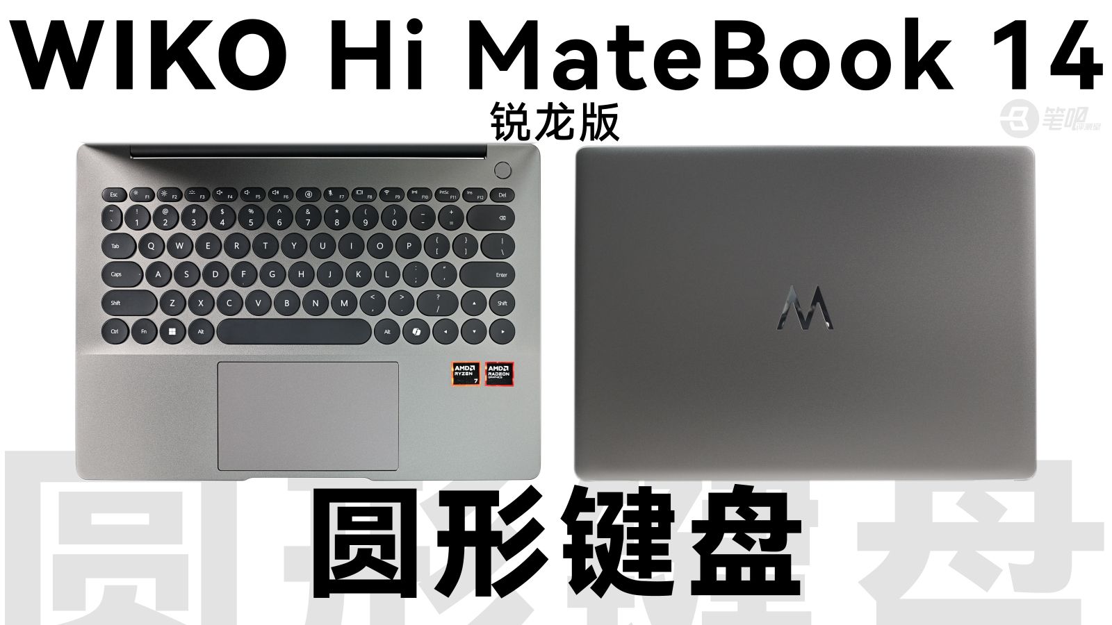 圆形键盘的笔记本：WIKO Hi MateBook 14 锐龙版测评