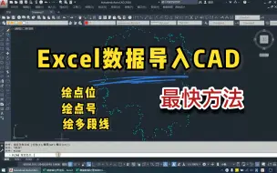 Download Video: Excel数据坐标导入CAD