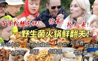 芬兰家人被野生菌火锅惊掉下巴！竹荪初体验笑不活了！为了茄盒藕盒差点打起来！百万粉丝庆祝嗨翻天！