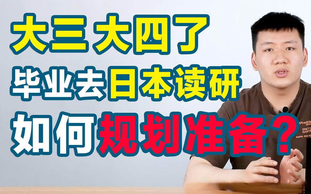 可能是b站日本读研最直观的科普了,马上大三大四了,该如何规划去日本读研考修士?哔哩哔哩bilibili