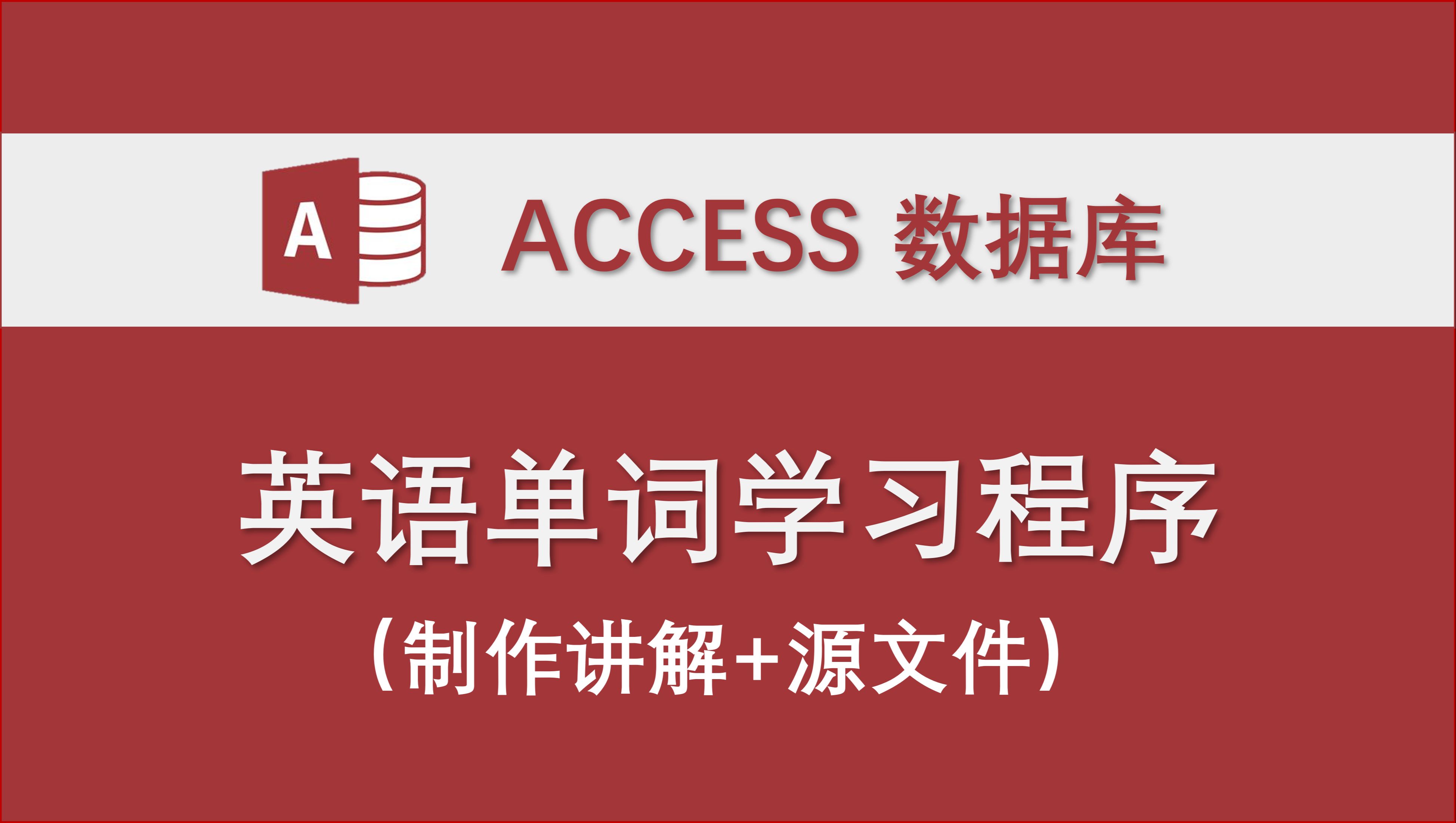 access下载，access下载破解版