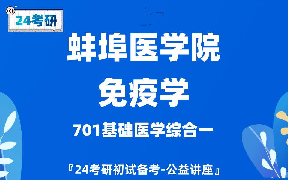 [图]蚌埠医学院-免疫学-葫芦学长24考研初试复试备考经验公益讲座/701基础医学综合专业课备考规划