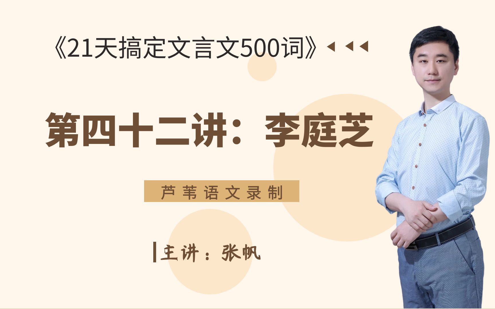 《21天搞定文言文500词》编者助学:第四十二讲(李庭芝)哔哩哔哩bilibili