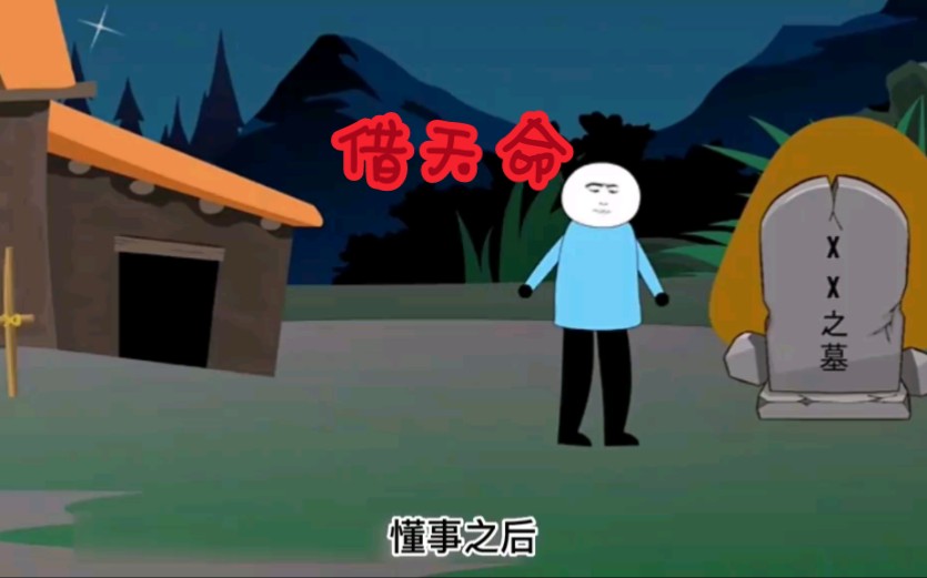 民间故事——借天命01哔哩哔哩bilibili