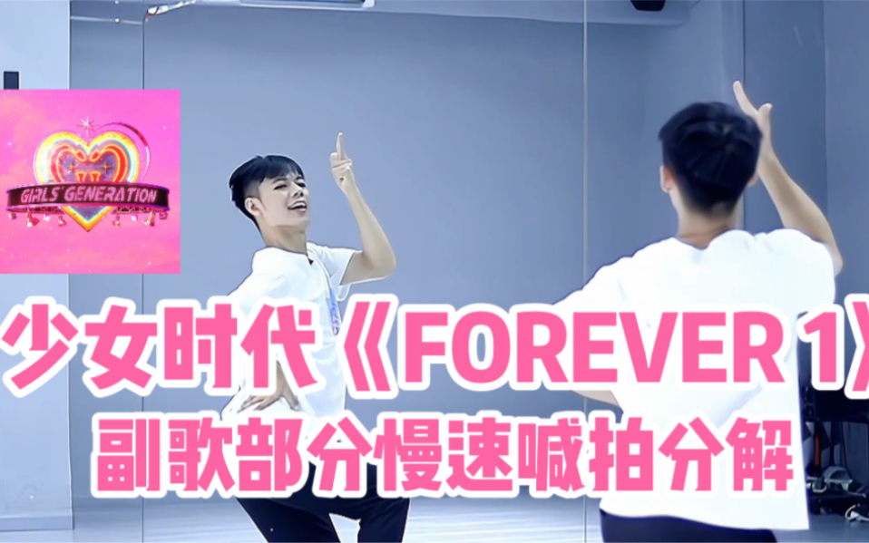 [图]【舞蹈分解教学】4K莫呀？永远是少女时代！《FOREVER 1》副歌部分慢速喊拍分解，全网舞感最像，保姆级分解