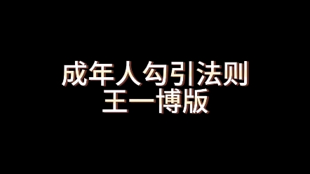 成年人勾引法则之王一博版谁不怜爱陈烁狗狗啊啊啊哔哩哔哩bilibili