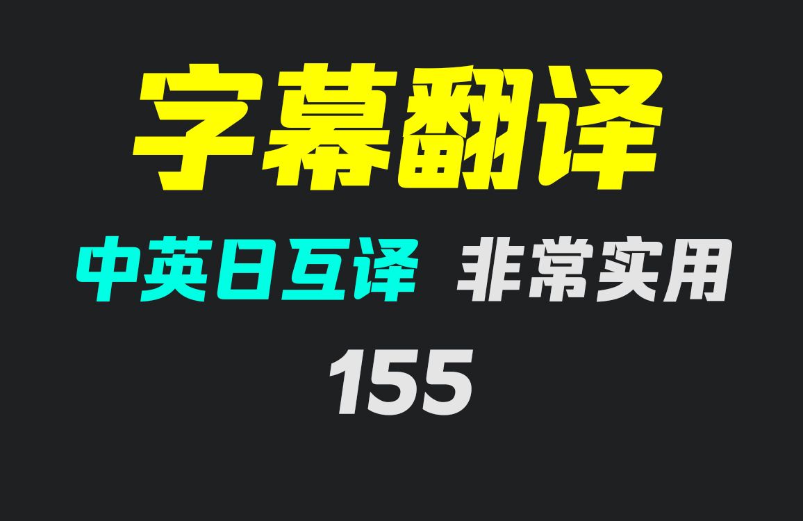 [图]字幕怎么免费翻译出来？它支持中英日文互译