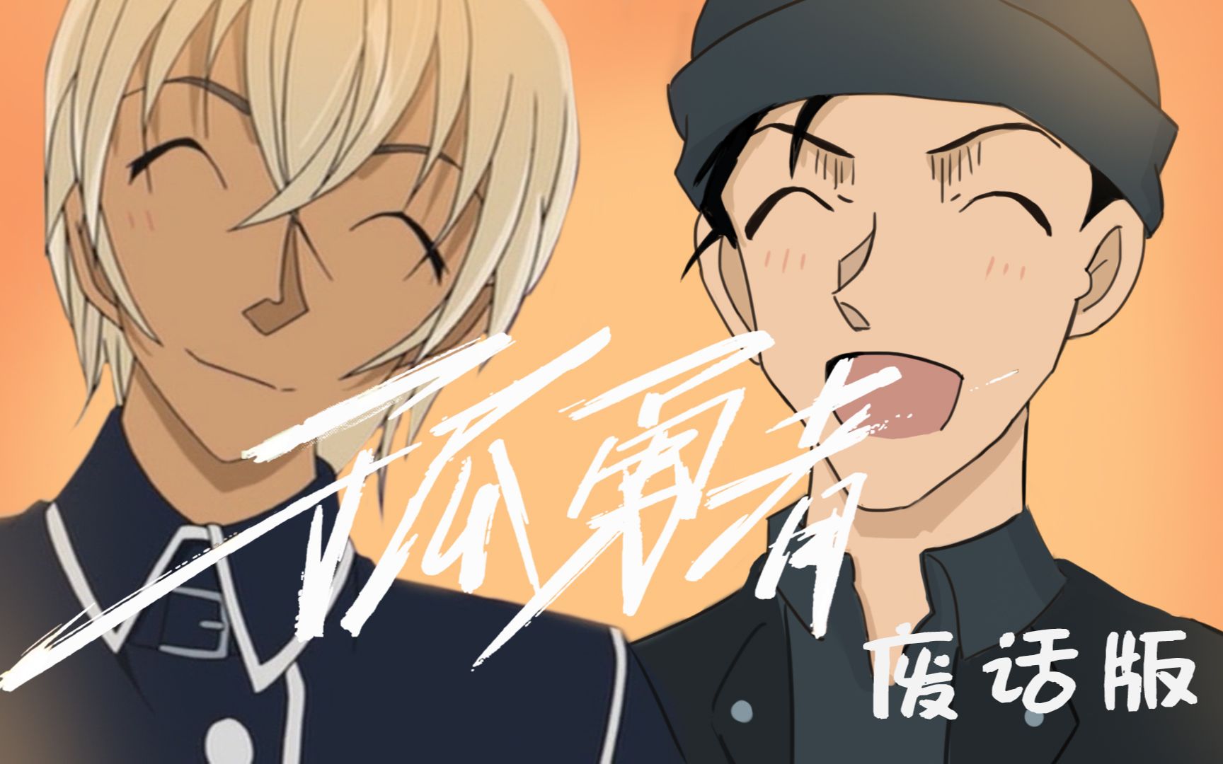 【赤井秀一x安室透】孤勇者丨赤安丨爱你和我那么像_哔哩哔哩_bili