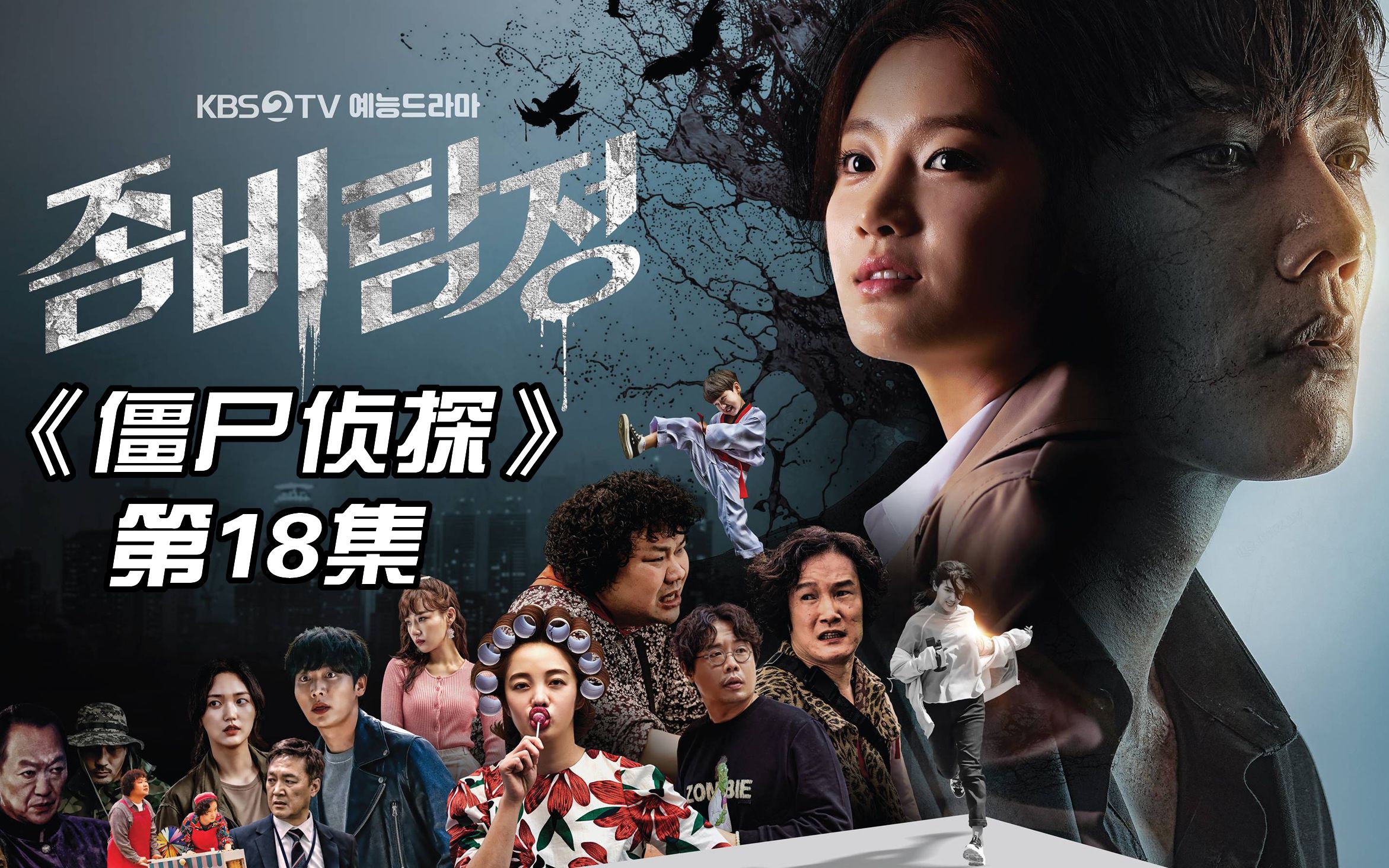 丧尸得知一切真相与真凶正面对峙高分搞笑悬疑韩剧僵尸侦探第18集