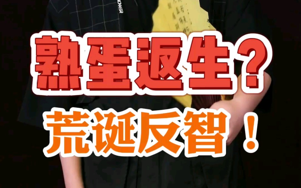 活动  究竟是熟蛋返生,还是荒诞反智?