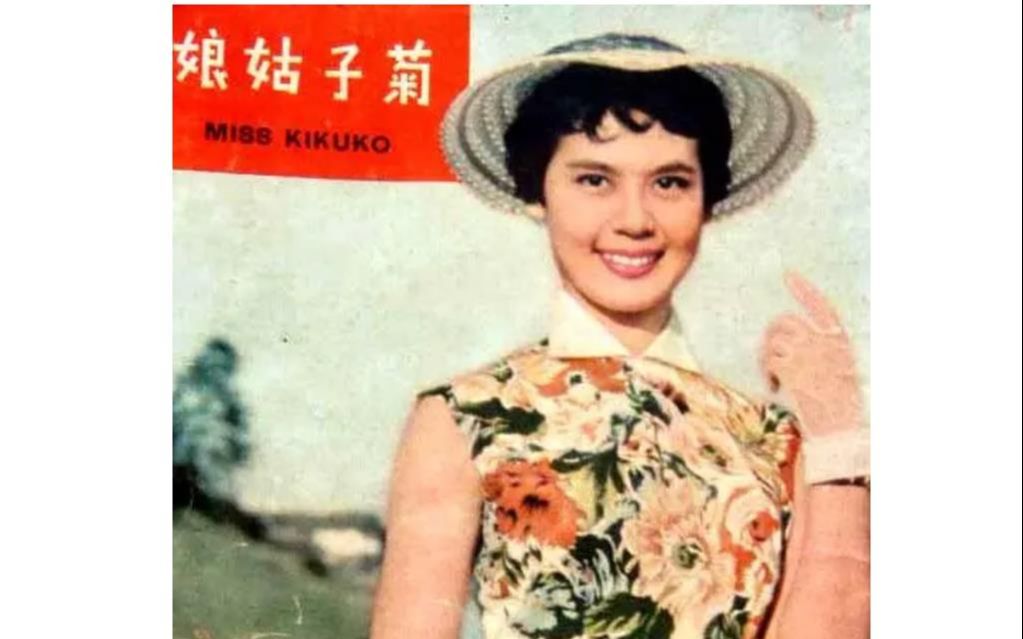 [图]1956《菊子姑娘》林黛严俊主演