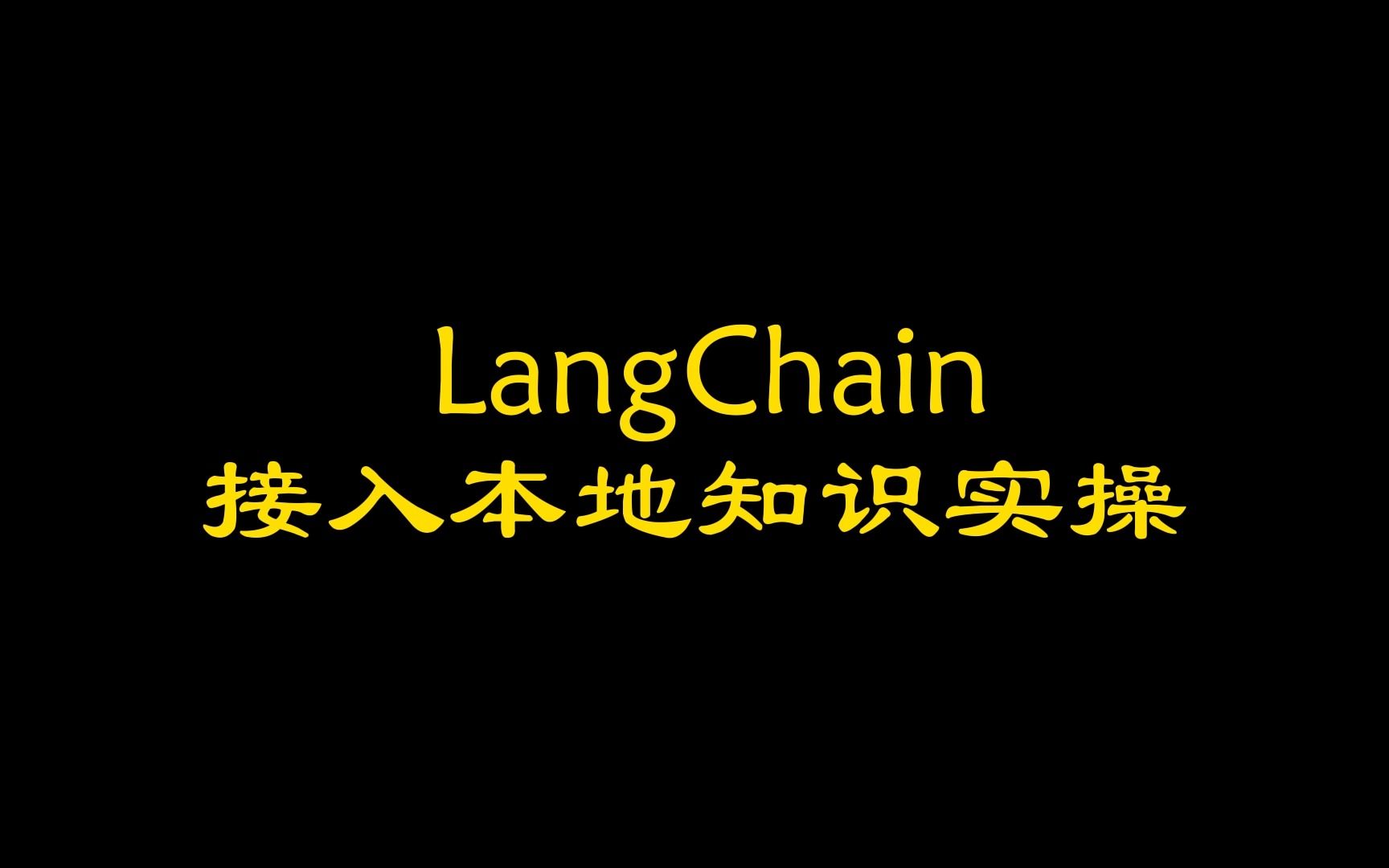 [图]LangChain接入本地数据实操