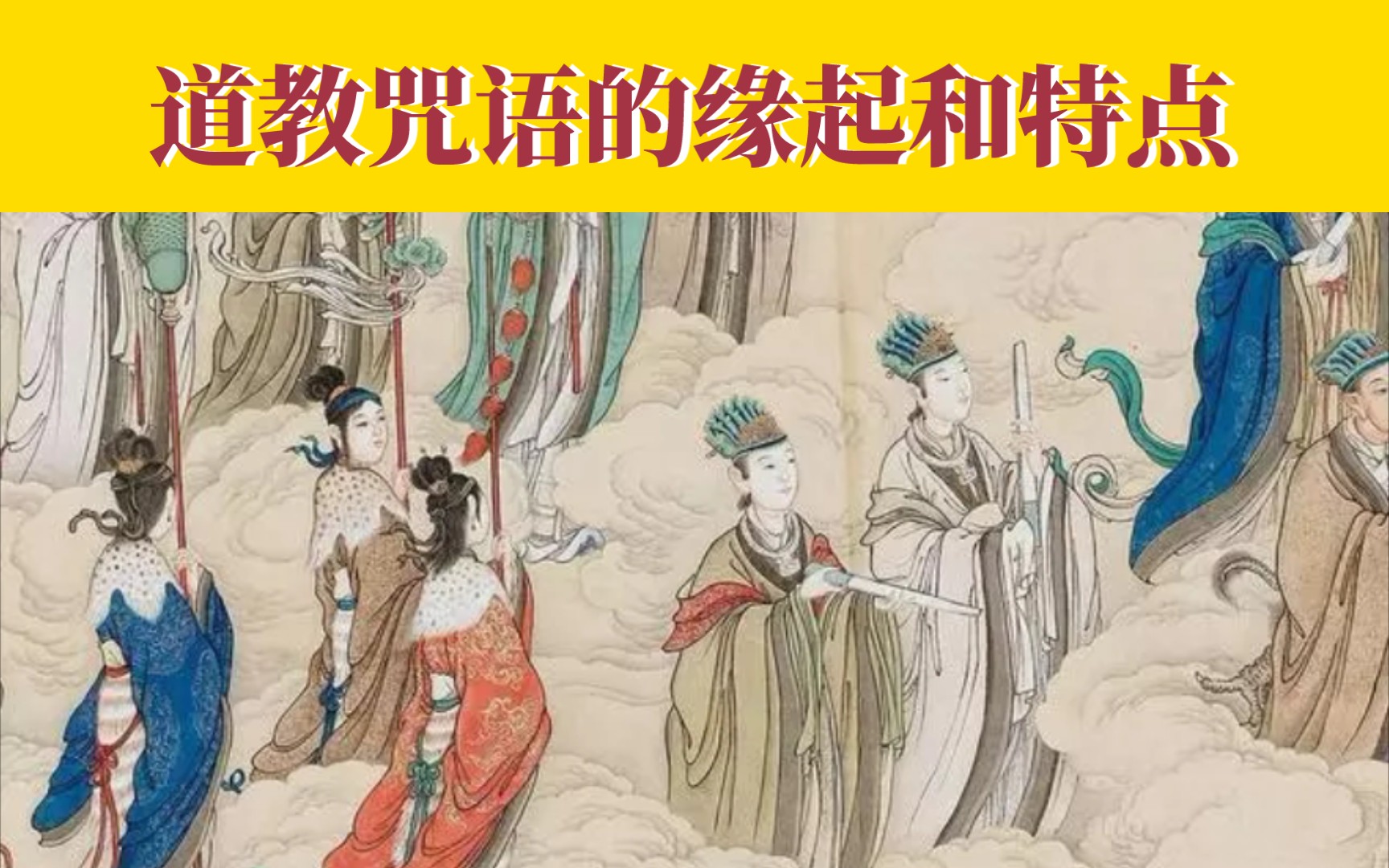 【道教科普】道教咒语的缘起和特点_哔哩哔哩_bilibili
