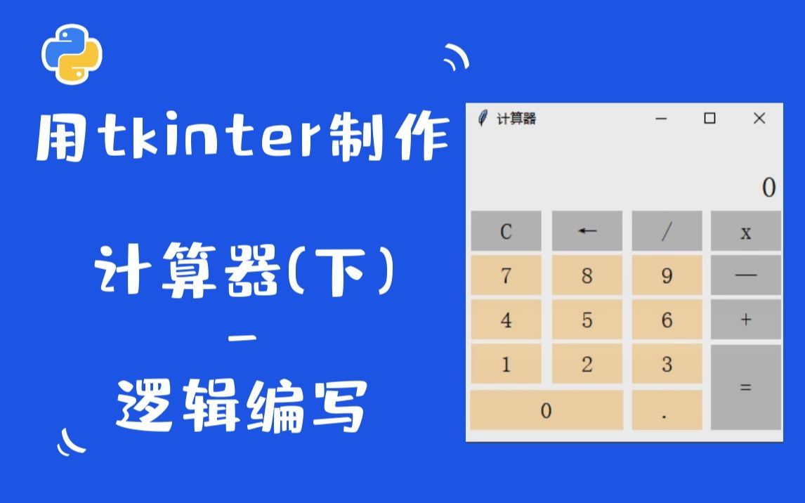 Python&tkinter案例教学:制作桌面版计算器程序(下)逻辑编写哔哩哔哩bilibili