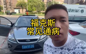 Download Video: 福克斯的常见通病