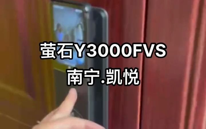 萤石Y3000FVS,南宁青秀区安装完成附近开锁换锁指纹锁 指纹智能门锁推荐 密码锁性价比推荐 萤石智能锁 同城优先推荐哔哩哔哩bilibili