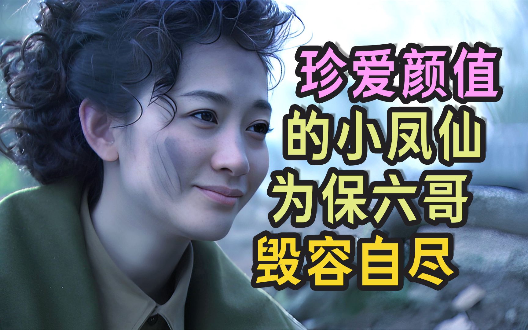 风筝:珍惜颜值的小凤仙,为保全六哥毁容自尽