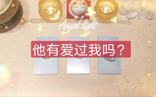 【Angel light 光天使塔罗占卜】他爱我吗?他还爱我吗?如何看待这份情感?(暧昧停滞分手断联)三组全解析哔哩哔哩bilibili