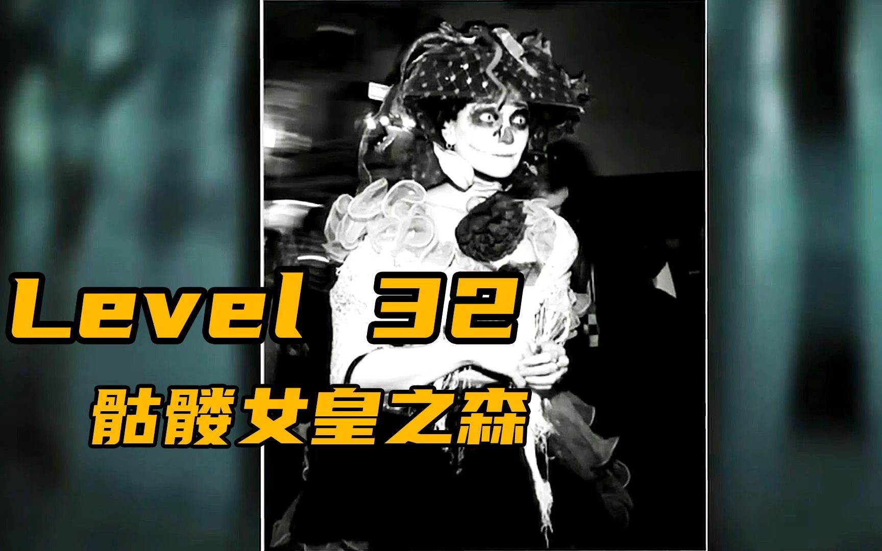 [图]Level 32 骷髅女皇之森