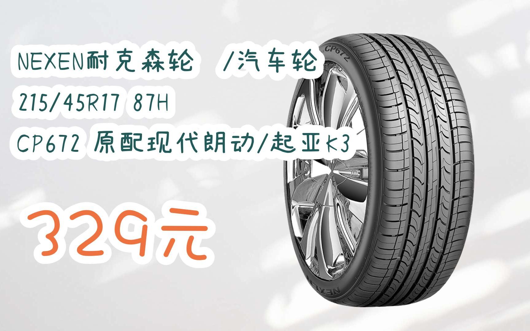 【优惠好助手】nexen耐克森轮胎/汽车轮胎 215/45r17 87h cp672 原配