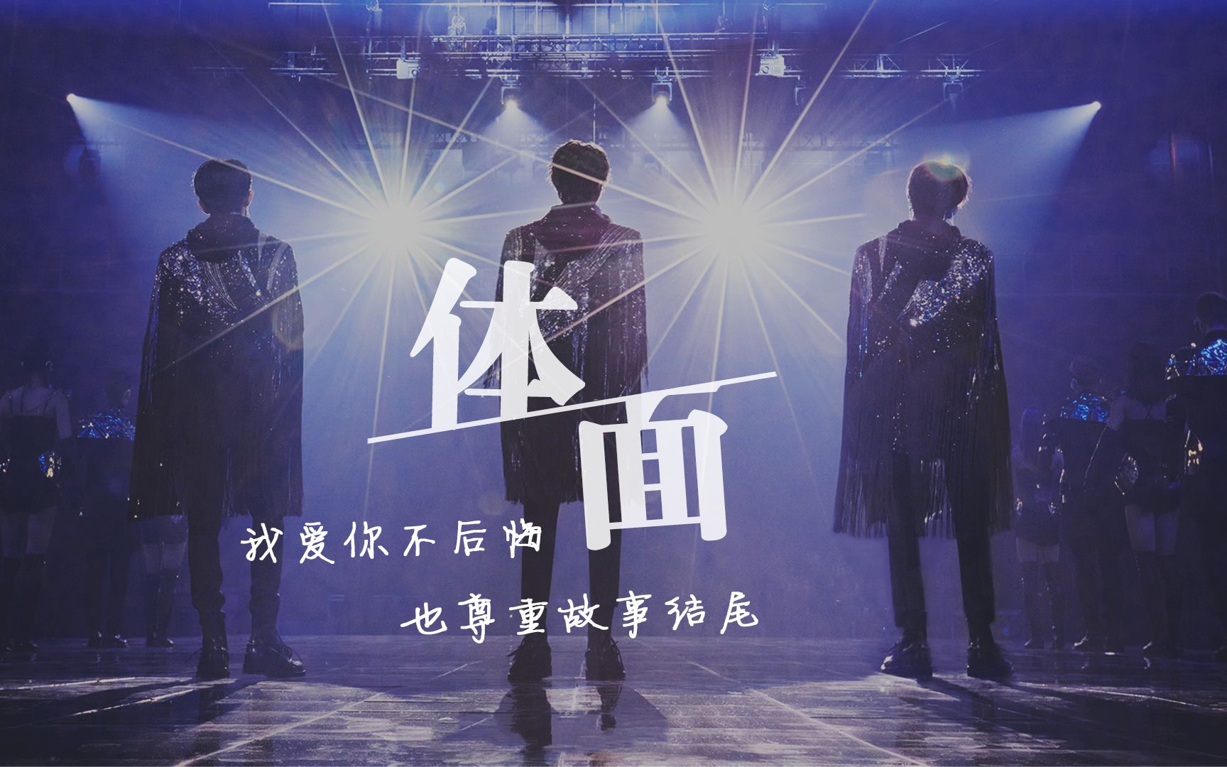 [图]【TFBOYS】体面 ｜我爱你不后悔，也尊重故事结尾