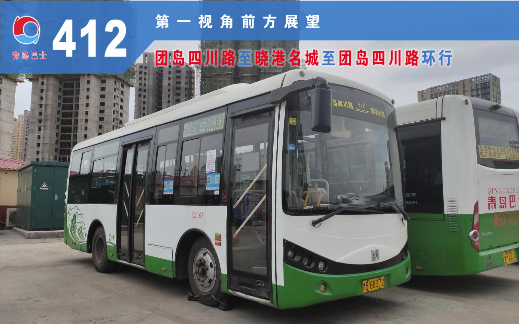 青岛公交412路(团岛四川路62晓港名城)环行前方展望〔pov-11