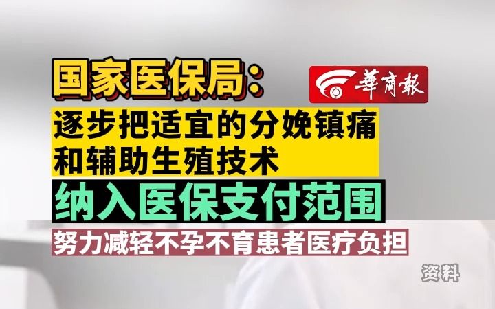 国家医保局:逐步把适宜的分娩镇痛和辅助生殖技术纳入医保支付范围 努力减轻不孕不育患者医疗负担哔哩哔哩bilibili